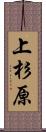 上杉原 Scroll