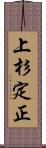 上杉定正 Scroll