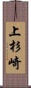 上杉崎 Scroll