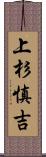 上杉慎吉 Scroll