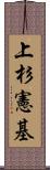 上杉憲基 Scroll