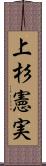 上杉憲実 Scroll