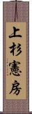 上杉憲房 Scroll