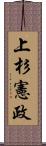 上杉憲政 Scroll