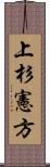 上杉憲方 Scroll