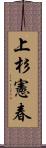 上杉憲春 Scroll