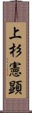 上杉憲顕 Scroll