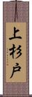 上杉戸 Scroll