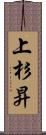 上杉昇 Scroll