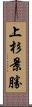 上杉景勝 Scroll