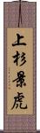 上杉景虎 Scroll
