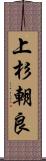 上杉朝良 Scroll