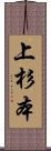 上杉本 Scroll