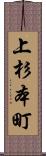 上杉本町 Scroll