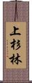 上杉林 Scroll
