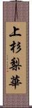 上杉梨華 Scroll