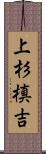 上杉槙吉 Scroll