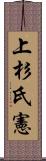 上杉氏憲 Scroll