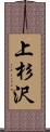上杉沢 Scroll