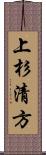 上杉清方 Scroll