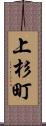 上杉町 Scroll