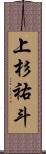 上杉祐斗 Scroll