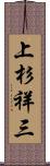 上杉祥三 Scroll