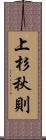 上杉秋則 Scroll