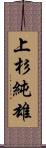 上杉純雄 Scroll