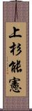 上杉能憲 Scroll