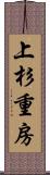 上杉重房 Scroll