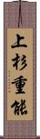 上杉重能 Scroll