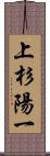 上杉陽一 Scroll