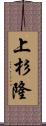 上杉隆 Scroll