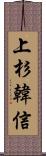 上杉韓信 Scroll