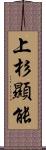 上杉顯能 Scroll