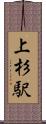 上杉駅 Scroll
