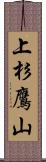上杉鷹山 Scroll