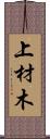 上材木 Scroll