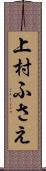 上村ふさえ Scroll