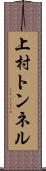 上村トンネル Scroll