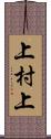 上村上 Scroll