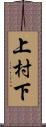 上村下 Scroll