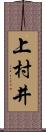 上村井 Scroll