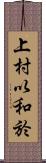 上村以和於 Scroll