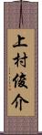 上村俊介 Scroll