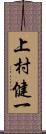 上村健一 Scroll