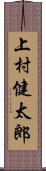 上村健太郎 Scroll