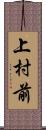 上村前 Scroll