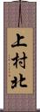 上村北 Scroll